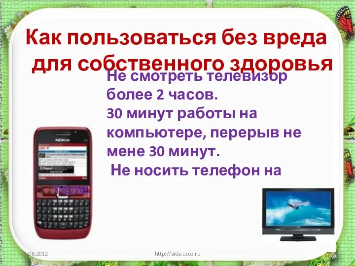 http://aida.ucoz.ru Как пользоваться без вреда для собственного здоровья Не смотреть