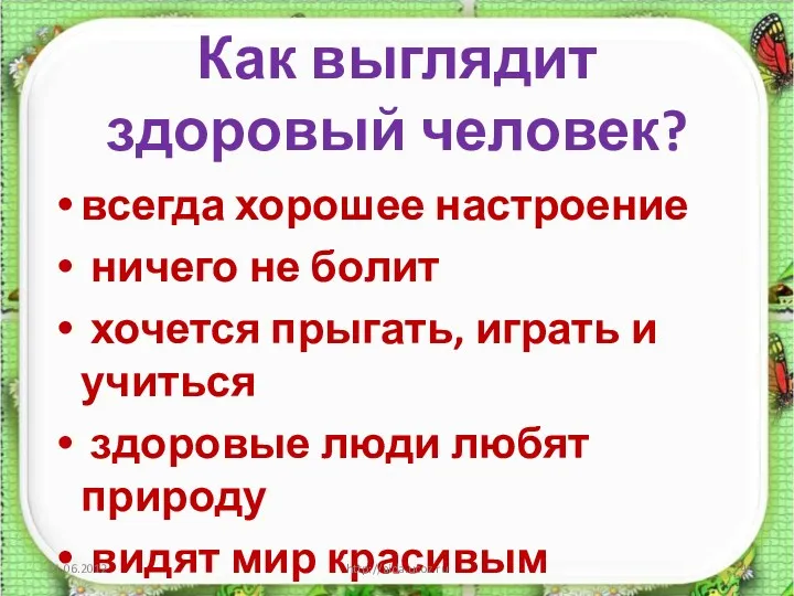 Как выглядит здоровый человек? всегда хорошее настроение ничего не болит