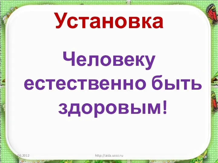 Установка Человеку естественно быть здоровым! http://aida.ucoz.ru