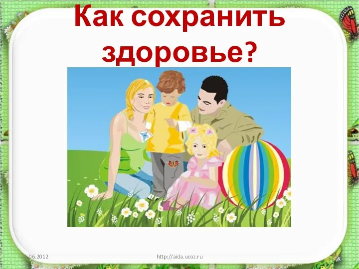 Как сохранить здоровье? http://aida.ucoz.ru