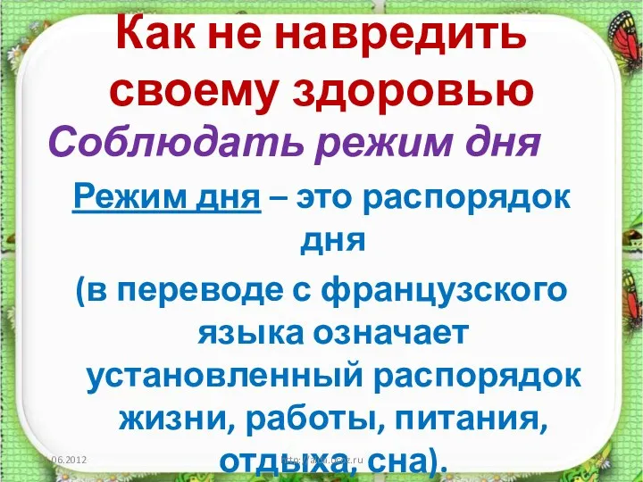 Как не навредить своему здоровью Соблюдать режим дня Режим дня