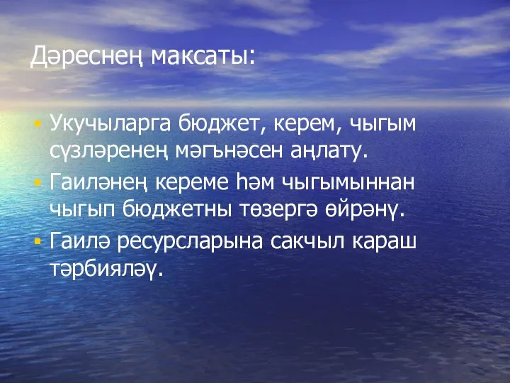 Дәреснең максаты: Укучыларга бюджет, керем, чыгым сүзләренең мәгънәсен аңлату. Гаиләнең