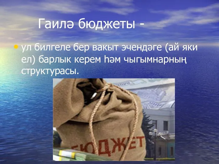 Гаилә бюджеты - ул билгеле бер вакыт эчендәге (ай яки ел) барлык керем һәм чыгымнарның структурасы.