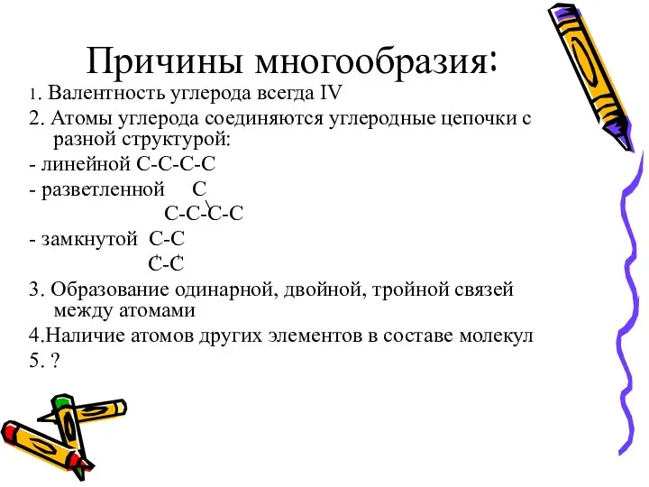 Причины многообразия: 1. Валентность углерода всегда IV 2. Атомы углерода