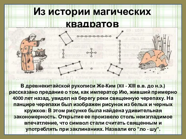 Из истории магических квадратов В древнекитайской рукописи Же-Ким (XII - ХІІІ в.в. до