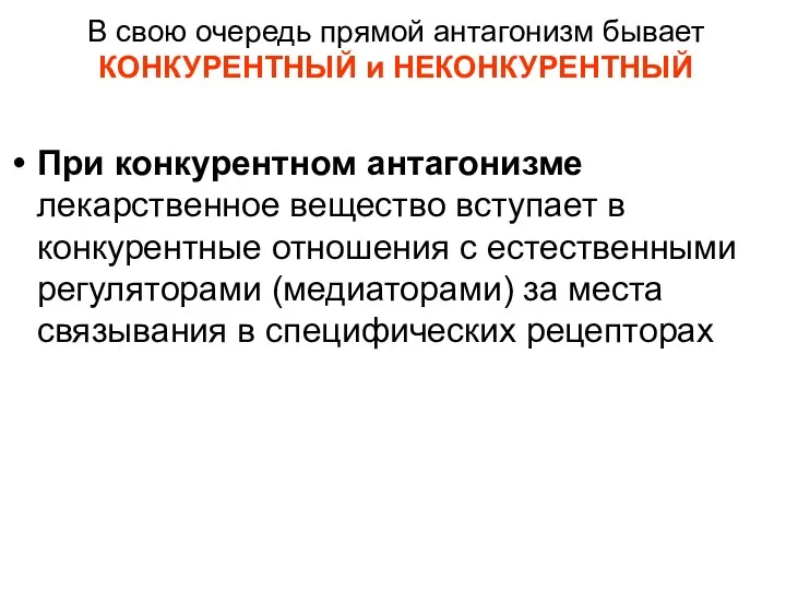 В свою очередь прямой антагонизм бывает КОНКУРЕНТНЫЙ и НЕКОНКУРЕНТНЫЙ При конкурентном антагонизме лекарственное