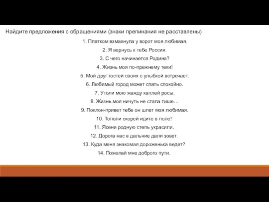 Найдите предложения с обращениями (знаки препинания не расставлены) 1. Платком