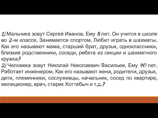 1) Мальчика зовут Сергей Иванов. Ему 8 лет. Он учится