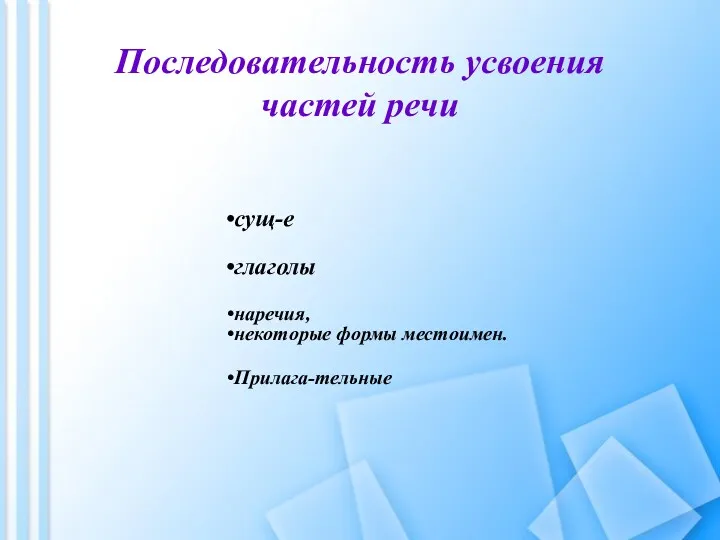 Последовательность усвоения частей речи