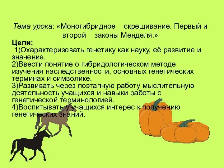 Тема урока: «Моногибридное скрещивание. Первый и второй законы Менделя.» Цели: