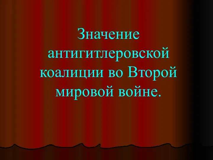 Значение антигитлеровской коалиции во Второй мировой войне.