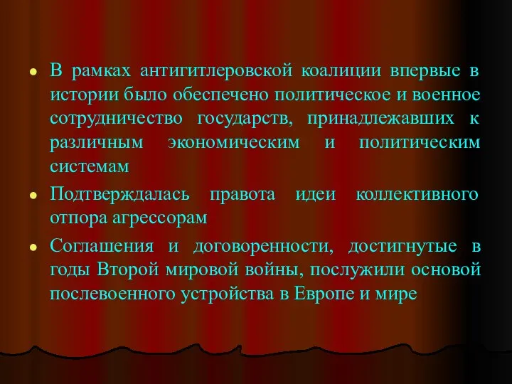 В рамках антигитлеровской коалиции впервые в истории было обеспечено политическое