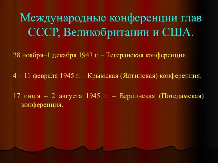 Международные конференции глав СССР, Великобритании и США. 28 ноября–1 декабря