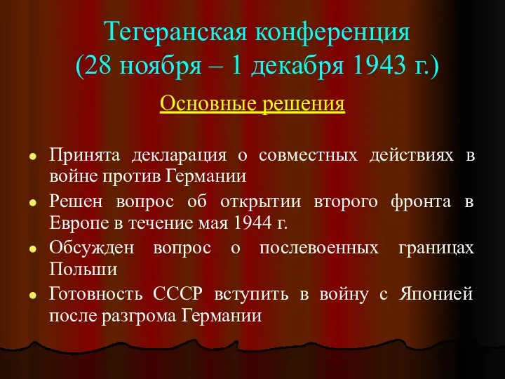 Тегеранская конференция (28 ноября – 1 декабря 1943 г.) Основные