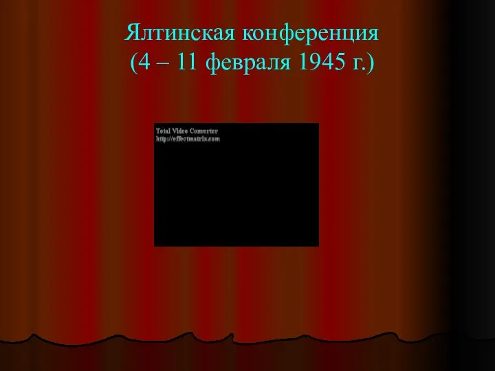 Ялтинская конференция (4 – 11 февраля 1945 г.)