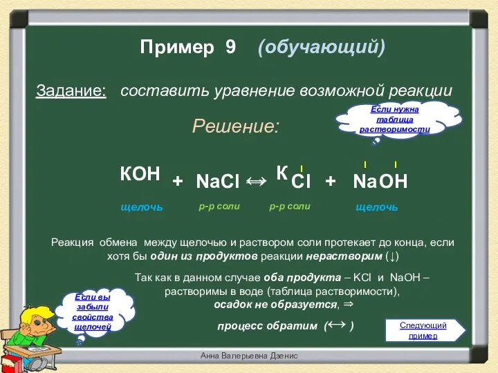 Пример 9 (обучающий) + Задание: составить уравнение возможной реакции →