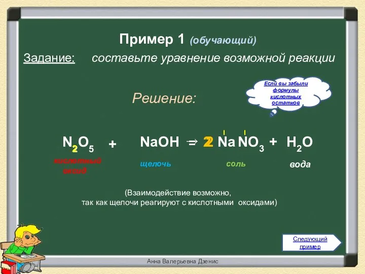 Пример 1 (обучающий) Задание: составьте уравнение возможной реакции Решение: соль