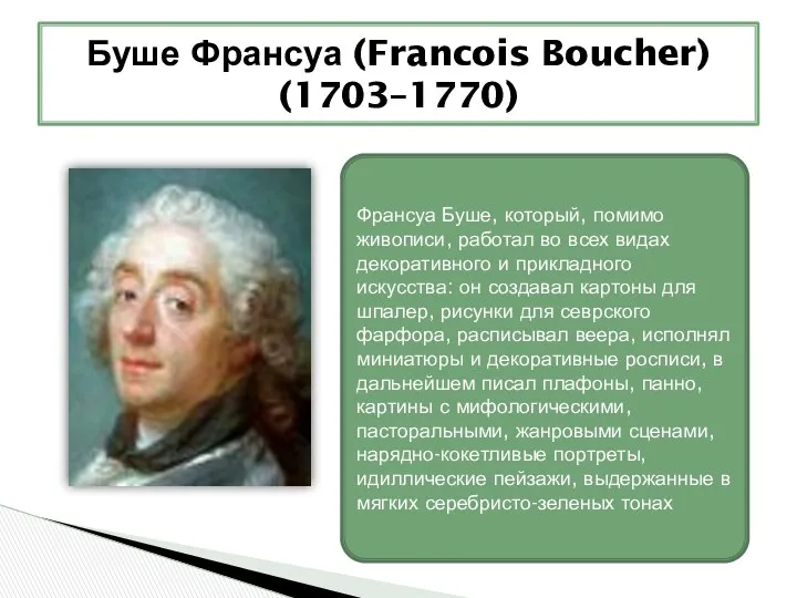 Буше Франсуа (Francois Boucher) (1703–1770) Франсуа Буше, который, помимо живописи, работал во всех