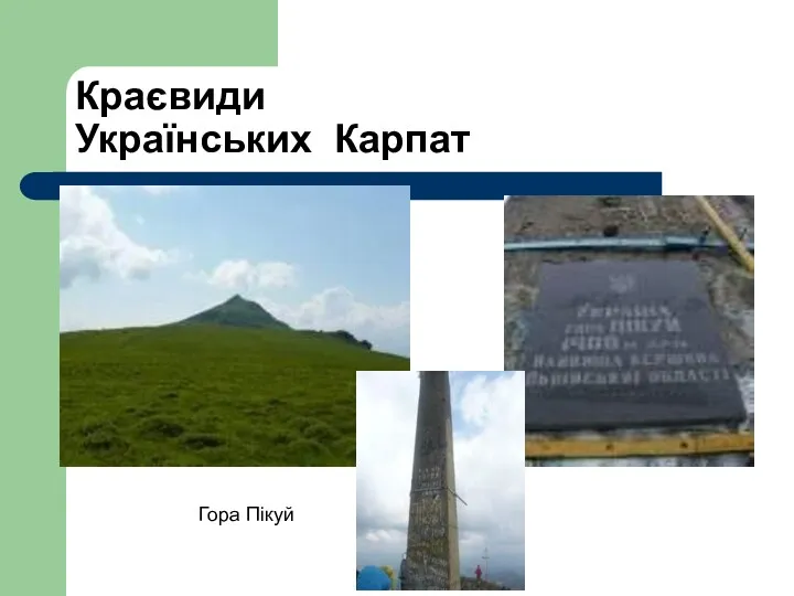 Краєвиди Українських Карпат Гора Пікуй