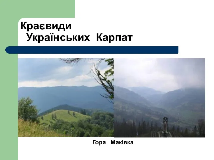 Краєвиди Українських Карпат Гора Маківка