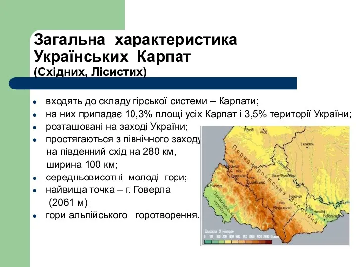 Загальна характеристика Українських Карпат (Східних, Лісистих) входять до складу гірської