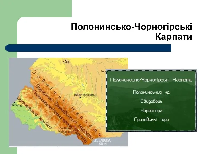 Полонинсько-Чорногірські Карпати