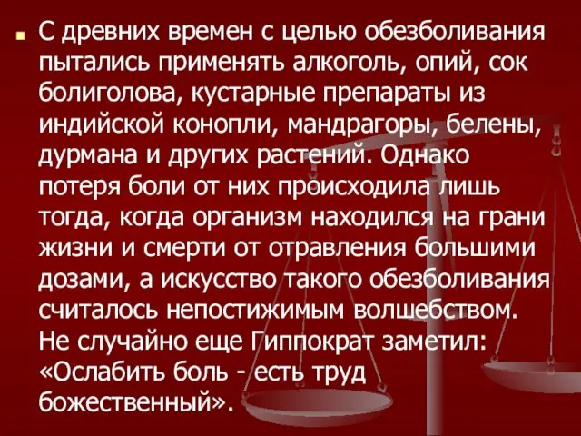 С древних времен с целью обезболивания пытались применять алкоголь, опий,