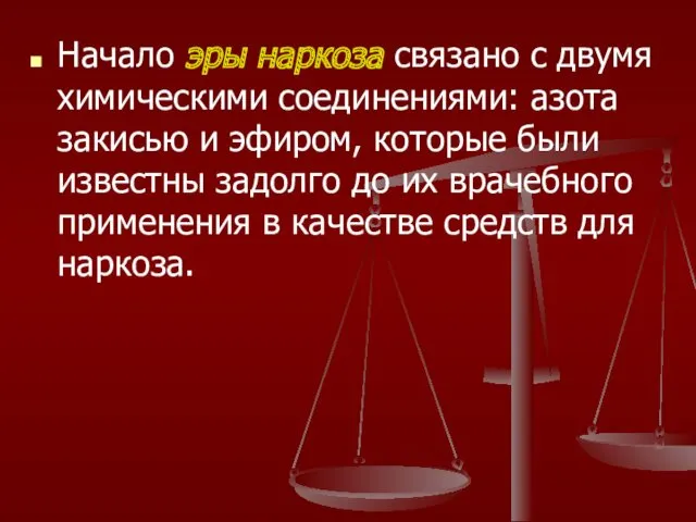 Начало эры наркоза связано с двумя химическими соединениями: азота закисью