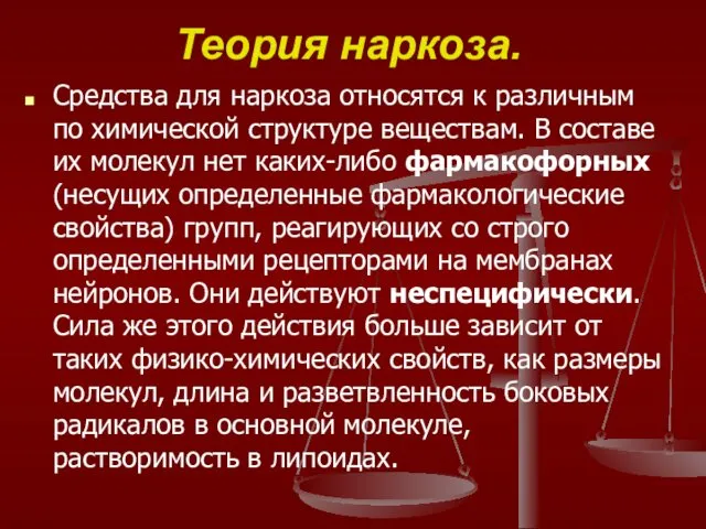 Теория наркоза. Средства для наркоза относятся к различным по химической