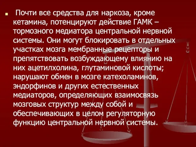 Почти все средства для наркоза, кроме кетамина, потенцируют действие ГАМК