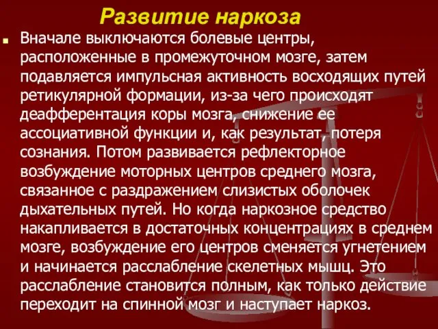 Развитие наркоза Вначале выключаются болевые центры, расположенные в промежуточном мозге,