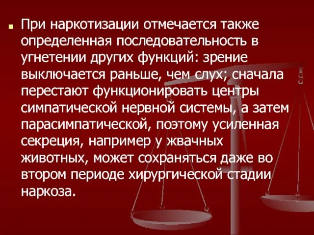 При наркотизации отмечается также определенная последовательность в угнетении других функций: