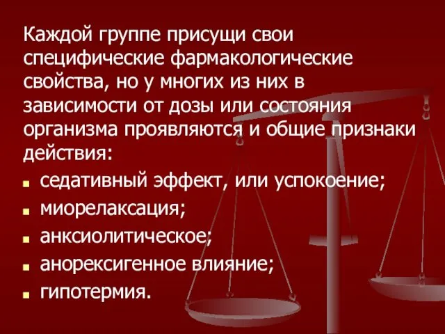 Каждой группе присущи свои специфические фармакологические свойства, но у многих