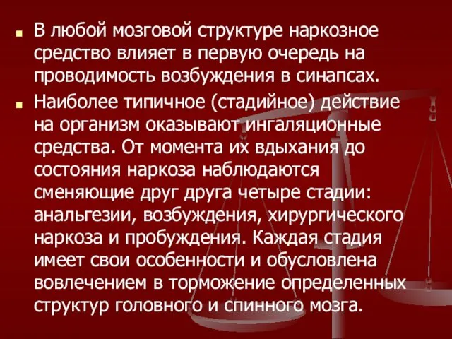 В любой мозговой структуре наркозное средство влияет в первую очередь