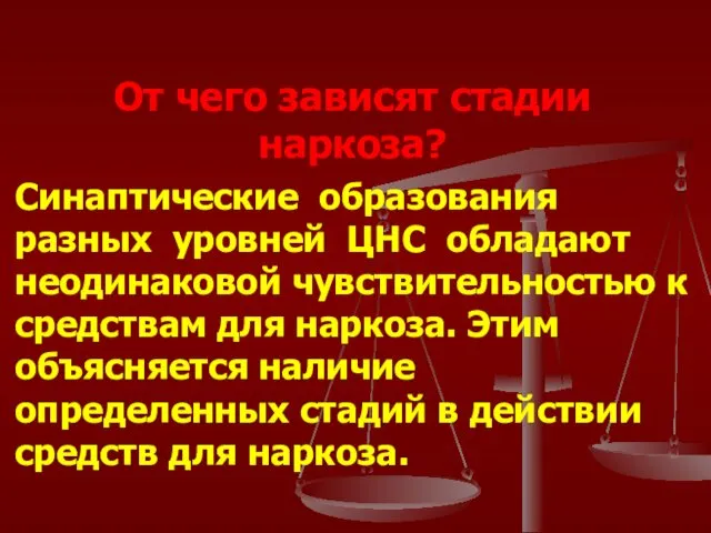 От чего зависят стадии наркоза? Синаптические образования разных уровней ЦНС