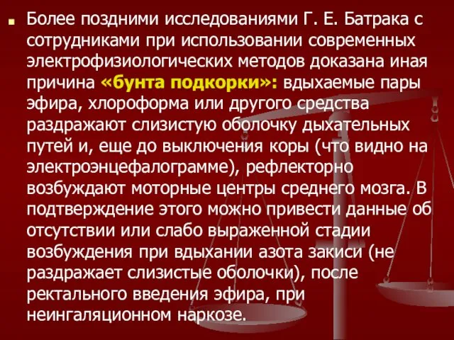 Более поздними исследованиями Г. Е. Батрака с сотрудниками при использовании