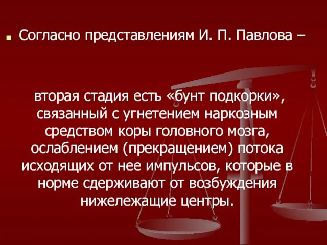 Согласно представлениям И. П. Павлова – вторая стадия есть «бунт