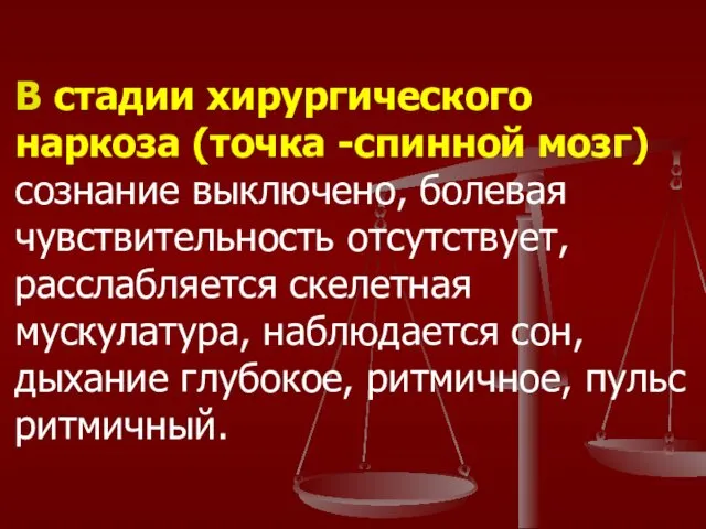 В стадии хирургического наркоза (точка -спинной мозг) сознание выключено, болевая