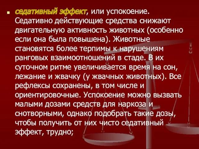 седативный эффект, или успокоение. Седативно действующие средства снижают двигательную активность