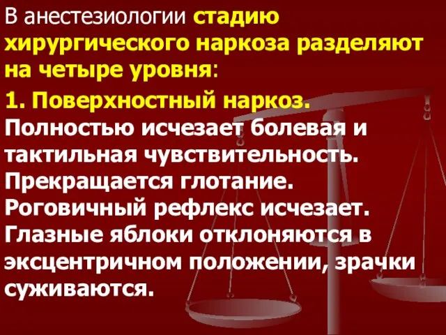 В анестезиологии стадию хирургического наркоза разделяют на четыре уровня: 1.