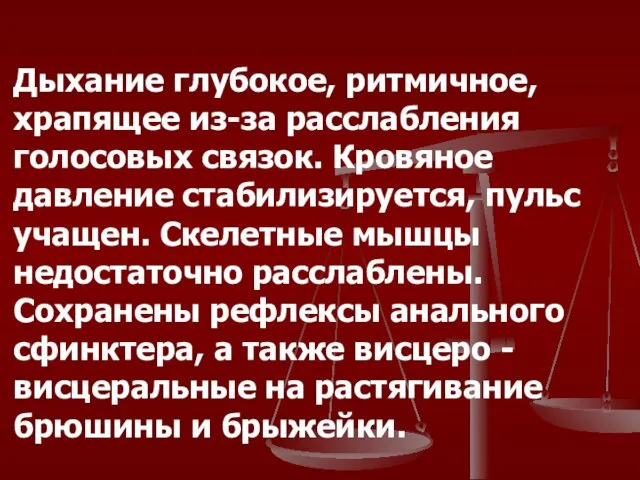 Дыхание глубокое, ритмичное, храпящее из-за расслабления голосовых связок. Кровяное давление