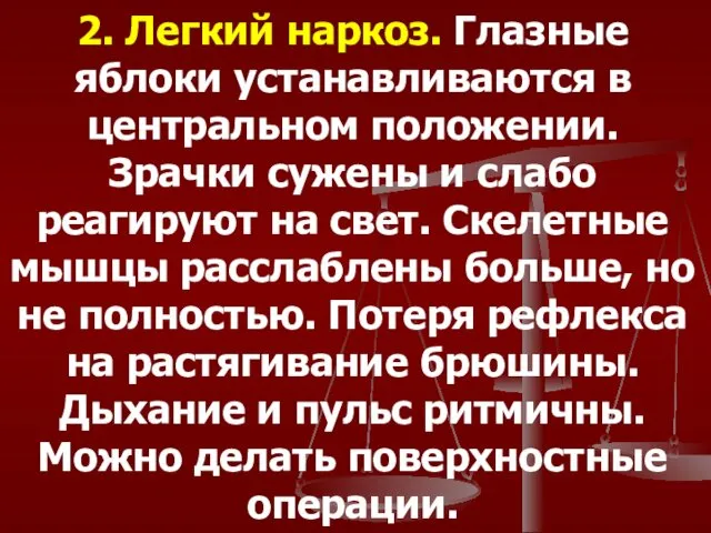 2. Легкий наркоз. Глазные яблоки устанавливаются в центральном положении. Зрачки