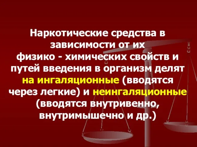 Наркотические средства в зависимости от их физико - химических свойств