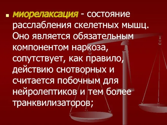 миорелаксация - состояние расслабления скелетных мышц. Оно является обязательным компонентом