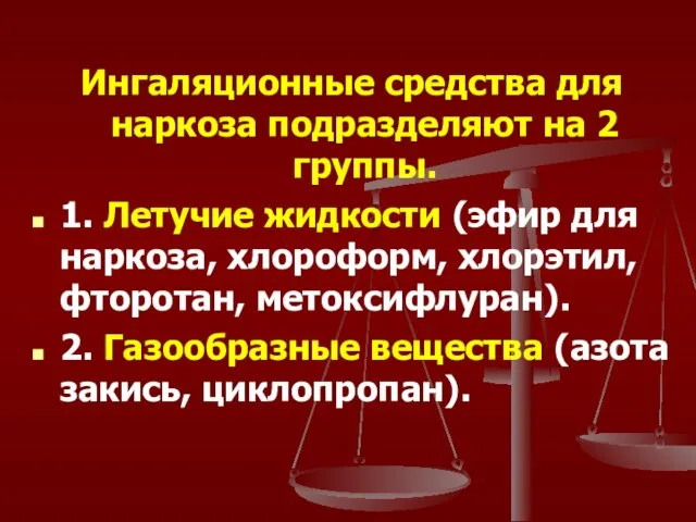 Ингаляционные средства для наркоза подразделяют на 2 группы. 1. Летучие