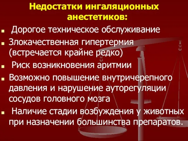 Недостатки ингаляционных анестетиков: Дорогое техническое обслуживание Злокачественная гипертермия (встречается крайне