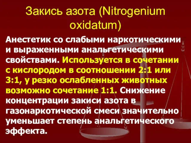 Закись азота (Nitrogenium oxidatum) Анестетик со слабыми наркотическими и выраженными