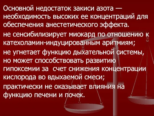 Основной недостаток закиси азота — необходимость высоких ее концентраций для