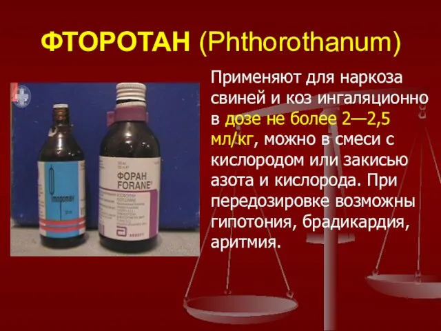 ФТОРОТАН (Phthorothanum) Применяют для наркоза свиней и коз ингаляционно в