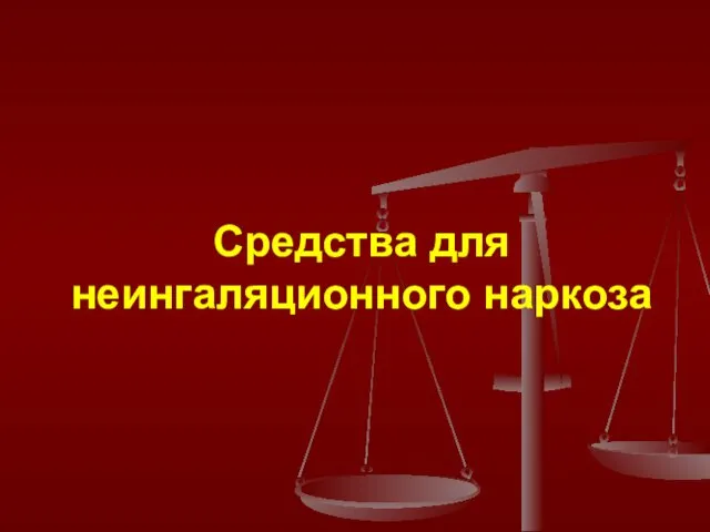 Средства для неингаляционного наркоза